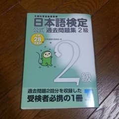 【28年度】日本語検定 2級のサムネイル