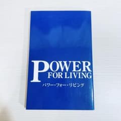POWER FOR LIVING パワー・フォー・リビング 本のサムネイル