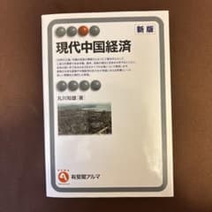 現代中国経済〔新版〕のサムネイル