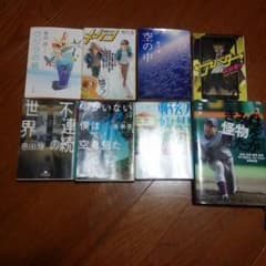 有川浩、恩田陸、山田悠介、堀川アサコ、中村計、窪美澄の本のサムネイル
