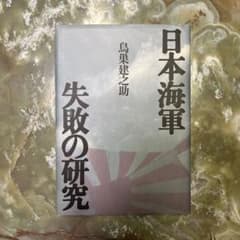 日本海軍 失敗の研究 鳥巣建之助のサムネイル