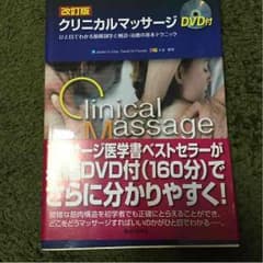 クリニカルマッサージ DVD付きのサムネイル