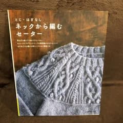 ネックから編むセーター : とじ・はぎなしのサムネイル