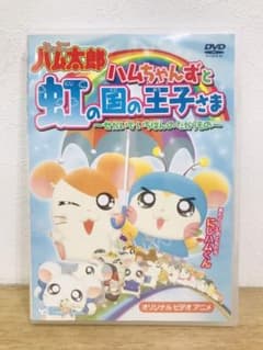 とっとこハム太郎 ハムちゃんずと虹の国の王子さま～せかいでいちばん
