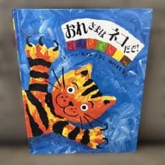 おれさまはネコだぞ！　絵本