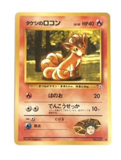 旧裏 美品】タケシのロコン ポケモンジム第1弾 ニビシティジム ワン