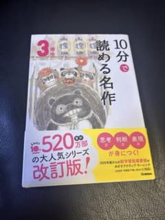 10分で読める名作 3年生｜帯付き・美品・Gakkenのサムネイル