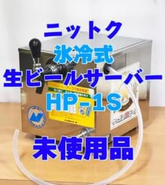 ニットク　氷冷式生ビールサーバー　未使用品　BBQ　夏祭り　イベント　夜店 ニットク 氷冷式生ビールサーバー 未使用品 BBQ 夏祭り イベント 夜店