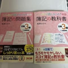 簿記の教科書 3級 問題集セットのサムネイル
