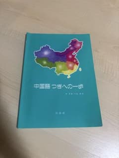 中国語 つぎへの一歩のサムネイル
