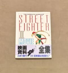 初版 ストリートファイター II MOVIE 絵コンテ集 初版 劇場版ストリートファイターII 映画資料全集 - メルカリ
