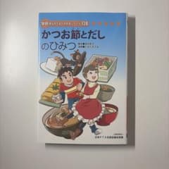 かつお節とだしのひみつ 学研まんがでよくわかるシリーズ 128のサムネイル