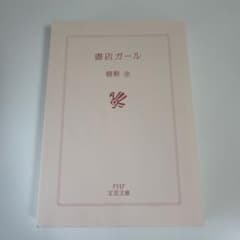 書店ガール 碧野圭のサムネイル