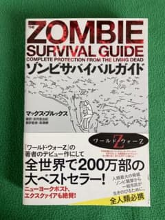 ゾンビサバイバルガイド　マックス・ブルックス・著のサムネイル