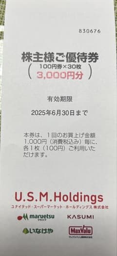 マルエツ・カスミ 株主優待割引券 3000円分(100円×30枚) 未使用のサムネイル