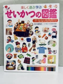 楽しく遊ぶ学ぶ せいかつの図鑑 小学館