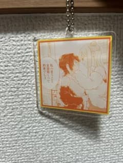 今日は彼女がいないから　アクリルキーホルダーのサムネイル