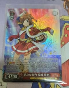 ヴァイスシュバルツ 新たな舞台 愛城華恋sp　サインのサムネイル