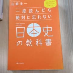 一度読んだら絶対に忘れない日本史の教科書のサムネイル
