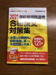 学校管理職選考 合格論文対策集 2021のサムネイル
