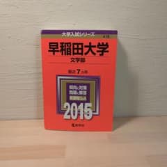 早稲田大学 文学部 2015年版のサムネイル