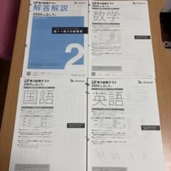 2024年度実力診断テスト 国語 数学 英語のサムネイル