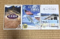 世界遺産，モーツァルト，ハワイアン名曲集 DVD３点セットのサムネイル