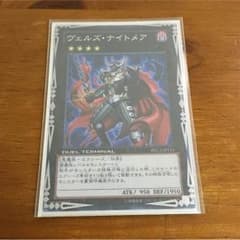 【まとめ買いでお得】遊戯王 ヴェルズナイトメアのサムネイル