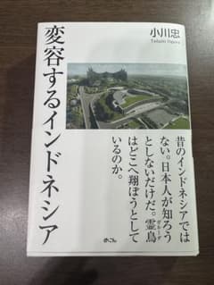 変容するインドネシア 小川忠著のサムネイル