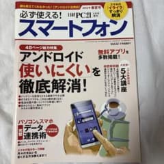 必ず使える！スマートフォン 日経PC21 5月号増刊のサムネイル