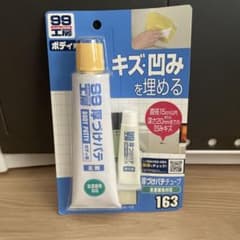 【新品・未使用品】99工房 厚づけパテ 163のサムネイル