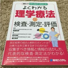 よくわかる理学療法の検査・測定・評価のサムネイル