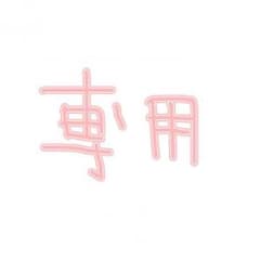 kotochip様専用のサムネイル