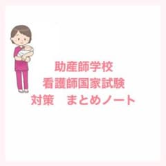 助産学科受験　助産師学校受験　看護師国家試験対策　まとめノート　おまけ付きのサムネイル
