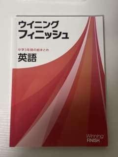 ウイニングフィニッシュ 中学3年間の総まとめ 英語のサムネイル
