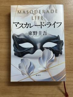 マスカレード・ライフ 東野圭吾のサムネイル