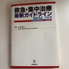 裁断済　救急・集中治療 最新ガイドライン 2026-27 救急・集中治療 最新ガイドライン 2026-'27 - メルカリ