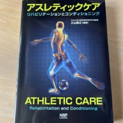 アスレティックケア リハビリテーションとコンディショニング　値下げ可能のサムネイル