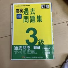 漢検 3級 過去問題集 2021年度版のサムネイル