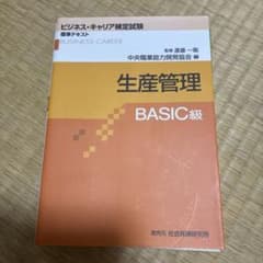 生産管理 BASIC級のサムネイル