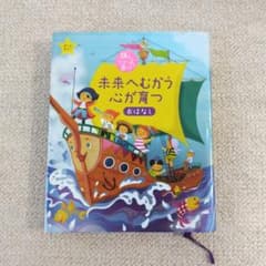 未来へむかう心が育つおはなし 主婦の友社のサムネイル