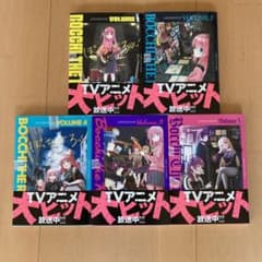 ぼっち・ざ・ろっく! 全巻セット新品・未開封のサムネイル
