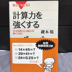 計算力を強くする　美品　帯付きのサムネイル