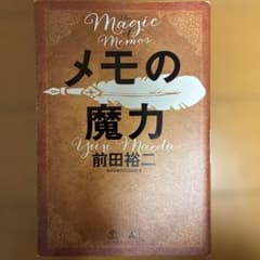メモの魔力 前田裕二のサムネイル