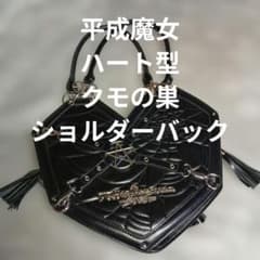 平成魔女《sibyHeisei》ハート型 ブラック ショルダーバッグのサムネイル