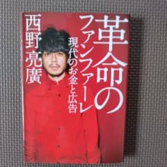 革命のファンファーレ 現代のお金と広告 西野亮廣のサムネイル