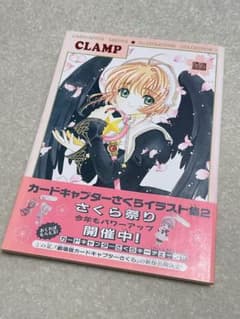 カードキャプターさくら イラスト集 2 - メルカリ