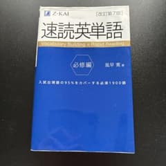 速読英単語 必修編 改訂第7版のサムネイル