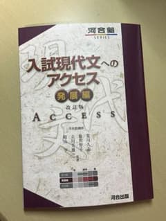 入試現代文へのアクセス 発展編 改訂版のサムネイル