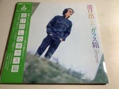 溶け出したガラス箱/西岡たかし 木田高介 斉藤哲夫 LPレコード URC